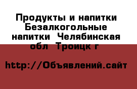 Продукты и напитки Безалкогольные напитки. Челябинская обл.,Троицк г.